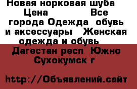 Новая норковая шуба  › Цена ­ 30 000 - Все города Одежда, обувь и аксессуары » Женская одежда и обувь   . Дагестан респ.,Южно-Сухокумск г.